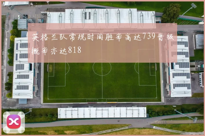 英格兰队常规时间胜率高达739晋级概率亦达818