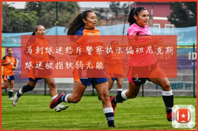 马刺球迷怒斥警察执法偏袒尼克斯球迷被指软弱无能