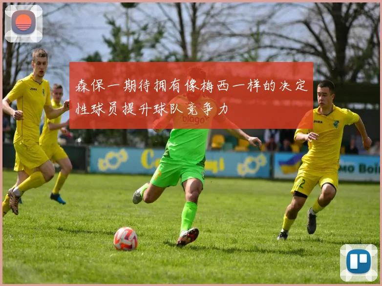 森保一期待拥有像梅西一样的决定性球员提升球队竞争力